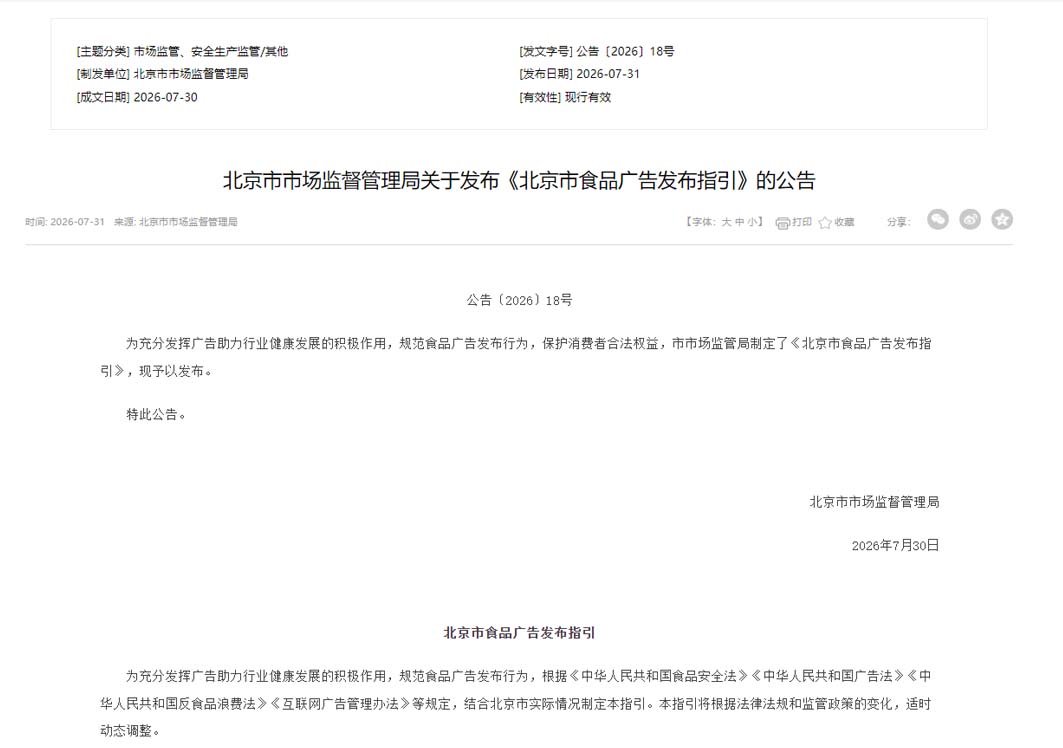 《北京市食品广告发布指引》正式出台：明确广告发布要求及负面清单