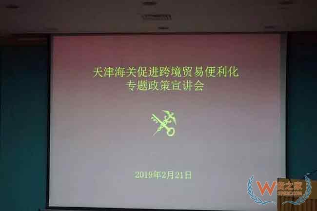 跨境贸易便利化天津海关召开跨境贸易便利化专题宣讲会—货之家