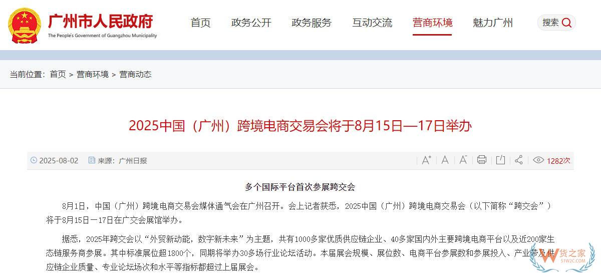 五大亮点彰显跨交会魅力！2025年中国（广州）跨境电商交易会将于8月15日至17日举办-货之家