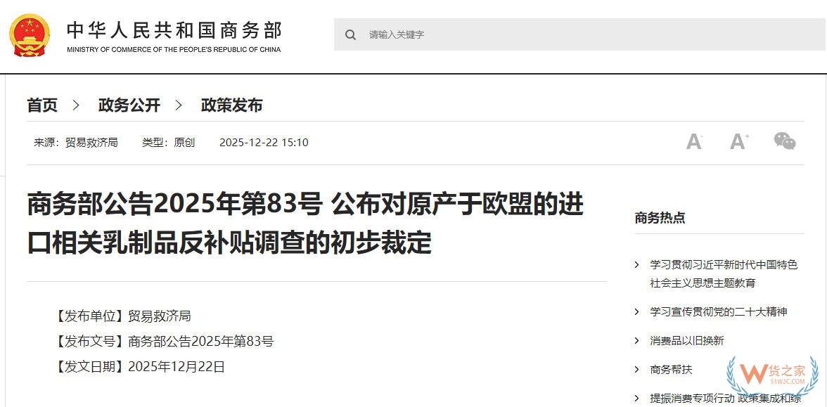 商务部：对原产于欧盟的进口相关乳制品实施临时反补贴措施-货之家