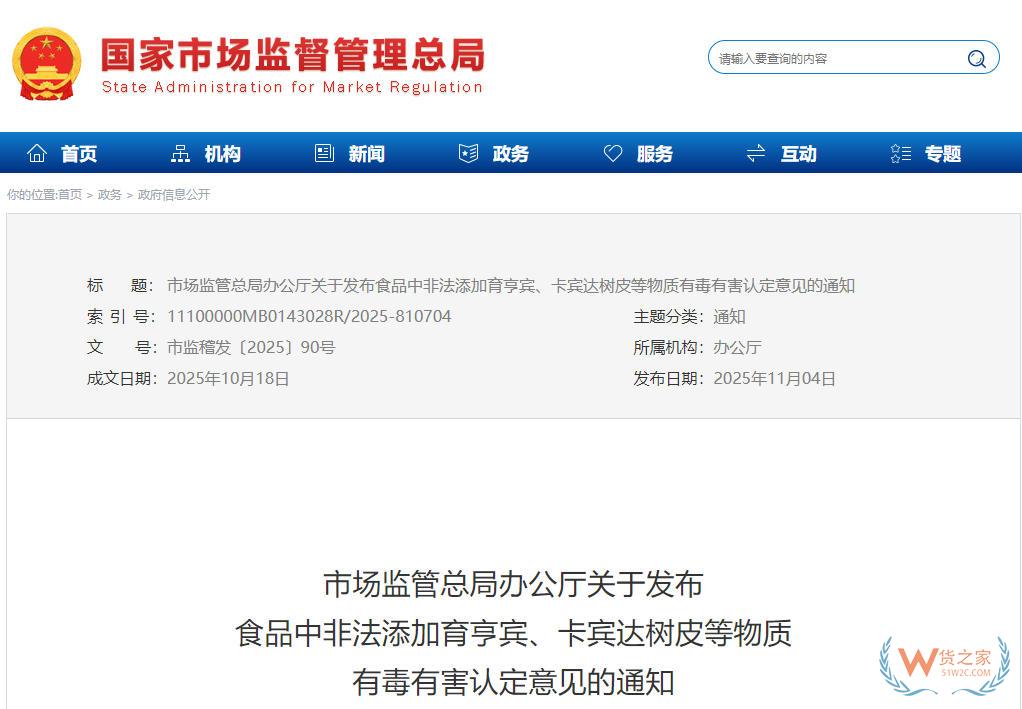 市场监管总局发布食品中非法添加育亨宾、卡宾达树皮等物质有毒有害认定意见的通知-货之家