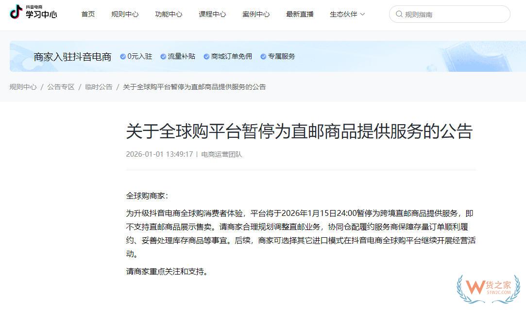 抖音全球购将于1月16日起暂停为跨境直邮商品提供服务-货之家