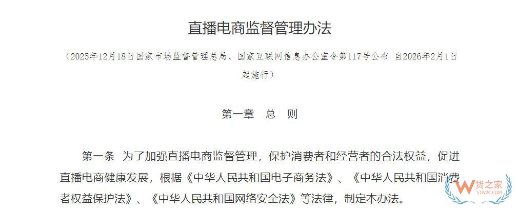 市场监管总局、国家网信办联合发布《直播电商监督管理办法》-货之家