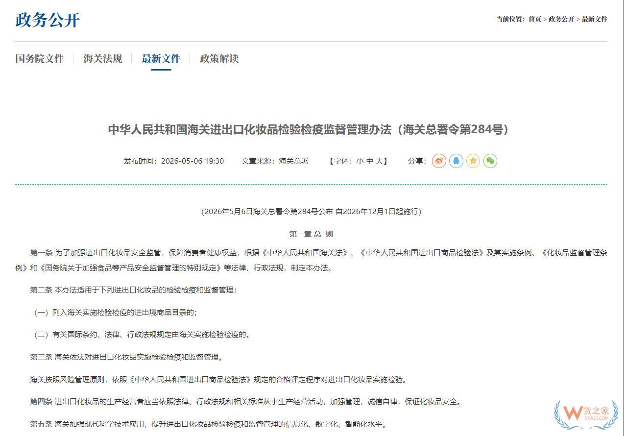 中华人民共和国海关进出口化妆品检验检疫监督管理办法（海关总署令第284号）-货之家