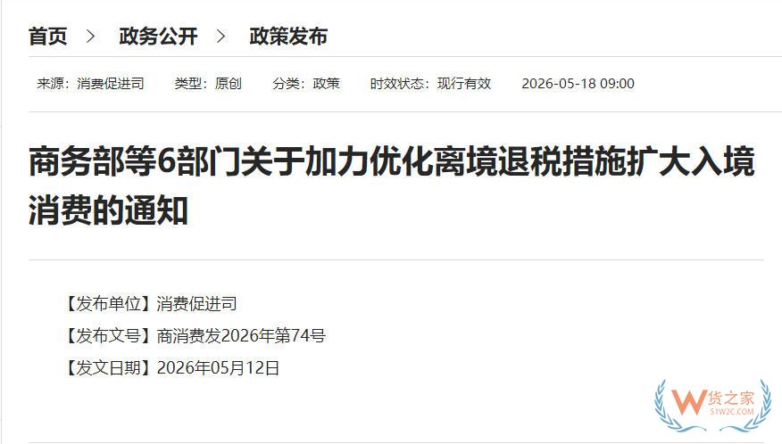 商务部等6部门关于加力优化离境退税措施扩大入境消费的通知-货之家 商务部等6部门关于加力优化离境退税措施扩大入境消费的通知-货之家