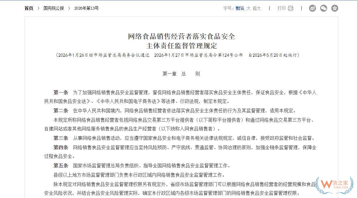 网络食品销售经营者落实食品安全主体责任监督管理规定-货之家