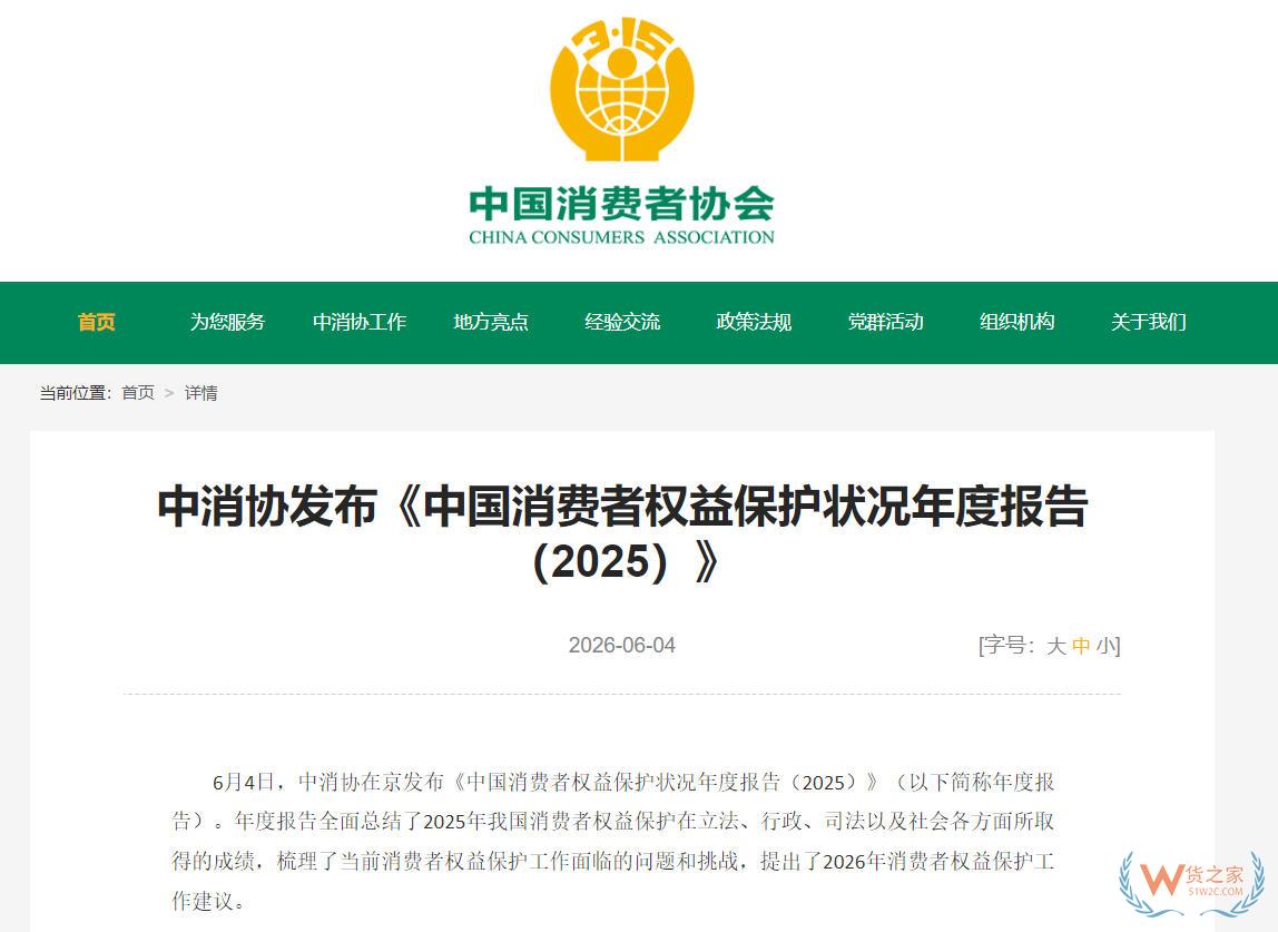 中消协发布《中国消费者权益保护状况年度报告（2025）》,跨境保健食品销售造假现象较为突出-货之家