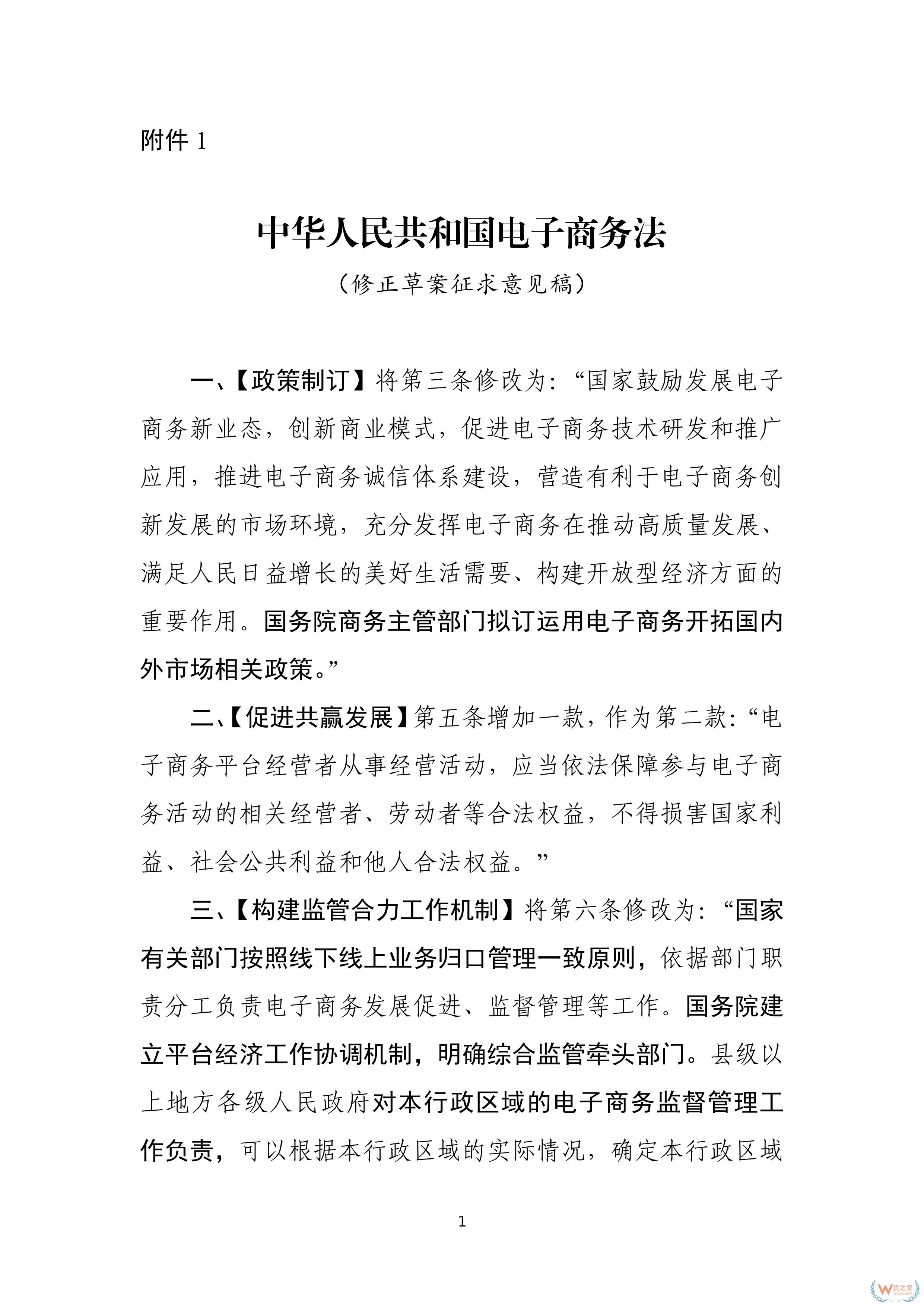 市场监管总局、商务部关于公开征求《中华人民共和国电子商务法（修正草案征求意见稿）》意见的通知-货之家