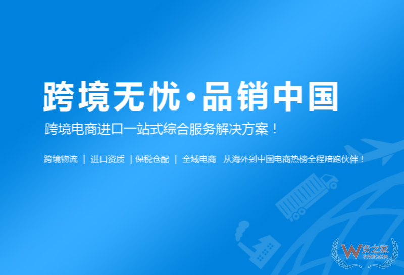 跨境资质+国际物流+合规通关+保税仓履约，跨境电商进口全链路一站搞定