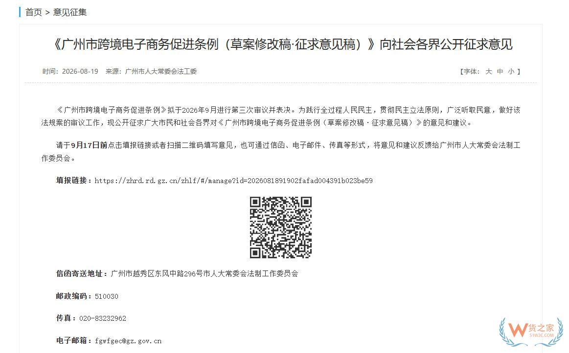 《广州市跨境电子商务促进条例(草案修改稿·征求意见稿)》向社会各界公开征求意见-货之家 《广州市跨境电子商务促进条例(草案修改稿·征求意见稿)》向社会各界公开征求意见-货之家