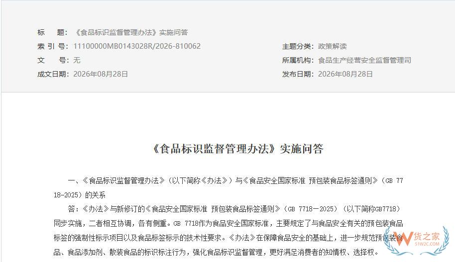 一文读懂!《食品标识监督管理办法》35条实施问答-货之家 一文读懂!《食品标识监督管理办法》35条实施问答-货之家